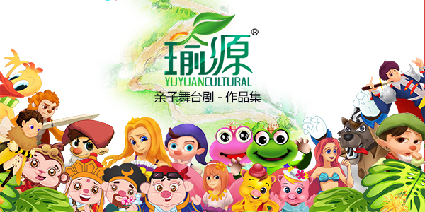 瑜源亲子舞台剧·作品集