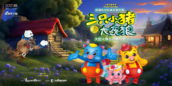 三只小猪与大灰狼