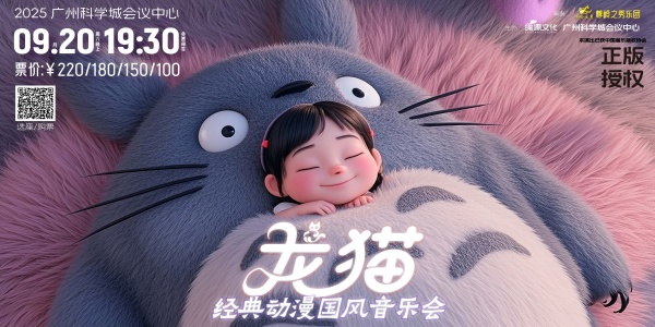 《龙猫》经典动漫国风音乐会