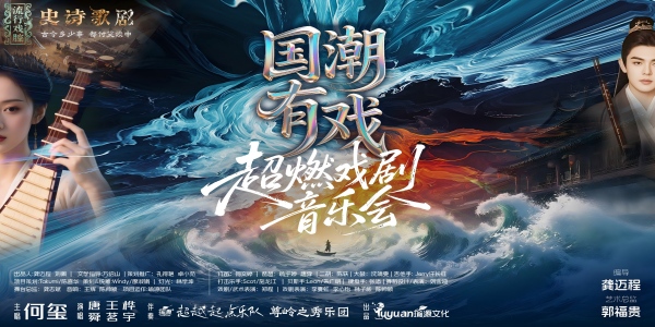 国潮有戏