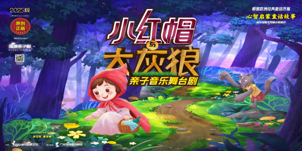 小红帽与大灰狼