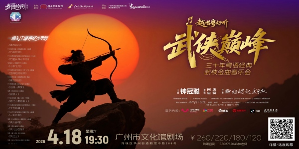 《武侠巅峰》三十年粤语金典武侠金曲音乐会