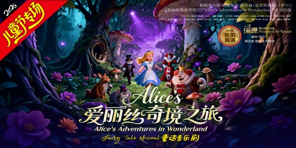《爱丽丝奇境之旅》童话音乐剧