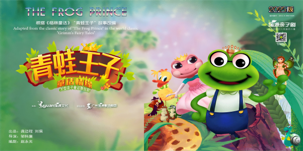 青蛙王子