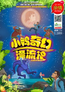 小鸭奇幻漂流记