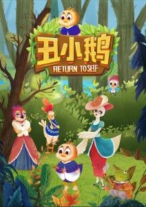 《丑小鹅》