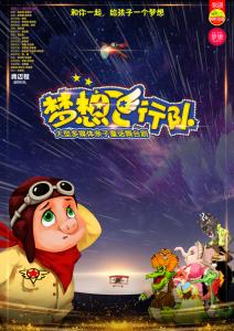 梦想飞行队