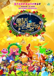 《童话欢乐嘉年华》