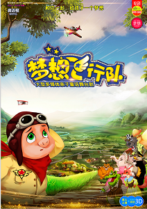 《梦想飞行队》