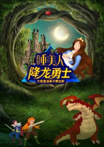 睡美人II降龙勇士