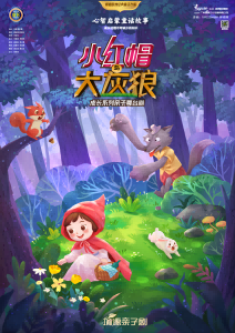 《小红帽与大灰狼》