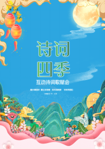 《诗词四季》——互动诗词歌赋会