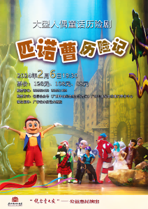 《匹诺曹历险记》