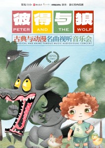 《彼得与狼》古典与动漫名曲视听音乐会