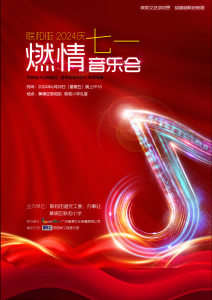 联和街2024年“七一”燃情音乐会