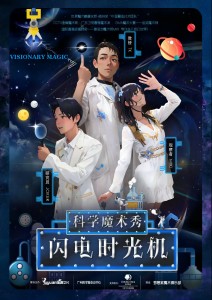 【黄埔区】《闪电时光机》科学魔术秀