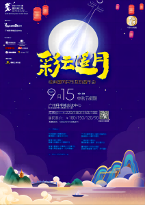 《彩云追月》音乐会