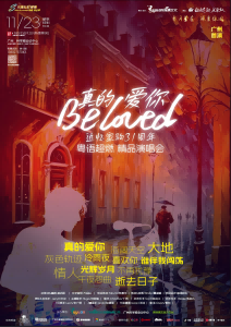 《真的爱你》Beloved粤语超然精品演唱会