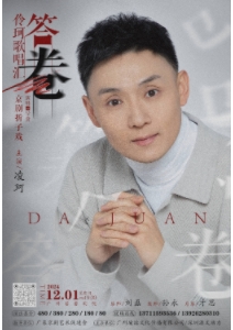 伶珂歌唱汇·答卷