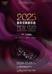 2025新年交响音乐会