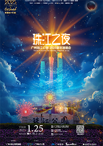  广州珠江公园2025新年演唱会