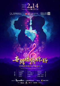 《世间始终你好》国风音乐会