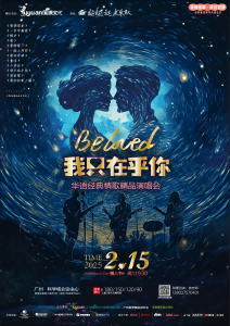 《BELOVED·我只在乎你》