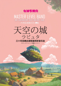 《天空之城》经典动漫歌曲视听音乐会