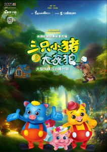 《三只小猪与大灰狼》
