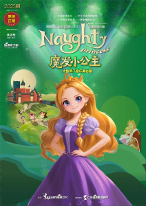 白雪公主续-魔发小公主