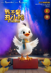 《我不是丑小鸭》