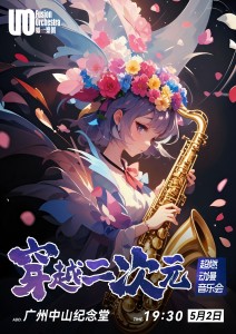 超燃动漫音乐会