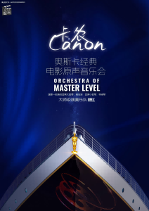 《卡农》穿越奥斯卡