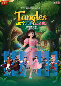 《三个王子与丑公主》