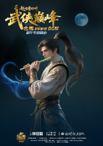 《越唱粤好听》 ——武侠巅峰电影BGM端午演唱会