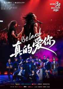 追忆家驹32周年《真的爱你·BELOVED》