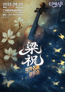 《梁祝》经典名曲音乐会