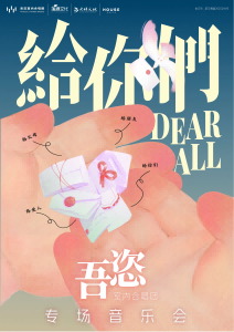 DEAR ALL.给你们--吾恣室内合唱团专场音乐会