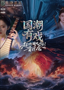 国潮有戏