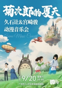 菊次郎的夏天·经典动漫音乐会