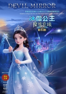 冰雪公主魔镜奇缘