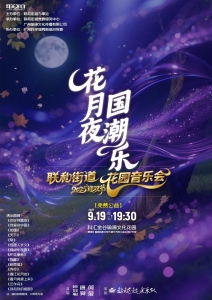 “花月夜·国潮乐”联和街道2025年迎双节·花园音乐会
