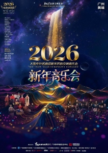 2026新年民族交响音乐会