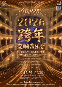《今夜无人入眠》世界名曲2026跨年交响音乐会