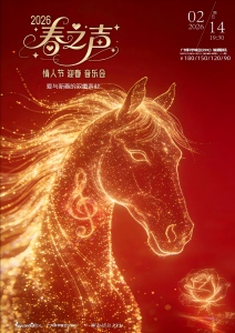 《春之声》爱与新春的双重奔赴