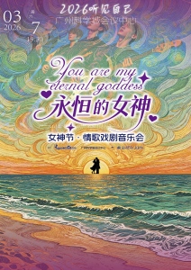 《你是我永恒的女神》女神节·情歌戏剧音乐会