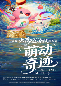 《萌动奇迹》