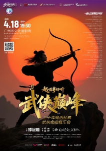 《武侠巅峰》三十年粤语经典武侠金曲音乐会