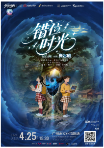 舞台剧《错位时空》