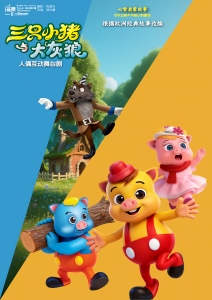 《三只小猪与大灰狼》